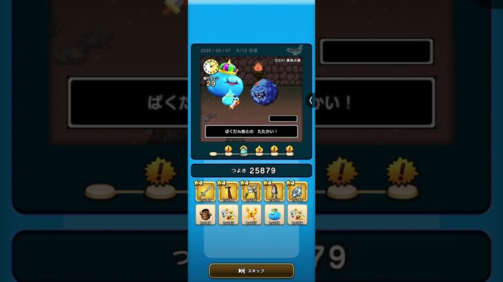 ドラクエウォーク　ゆうべはおたのしみでしたね　24周目−8日目 Ⅳ〜Ⅵ編