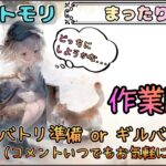 【まったり作業配信】 ギルバト準備かバトリ準備どちらかを進める作業配信【メメントモリ/ココもち】