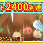 【ポケモンGOな日常】一瞬2400乗った！けど、その後厳しい試合！！陽光カップ編【GOバトルリーグ】＃ポケモンGO　＃GOバトルリーグ