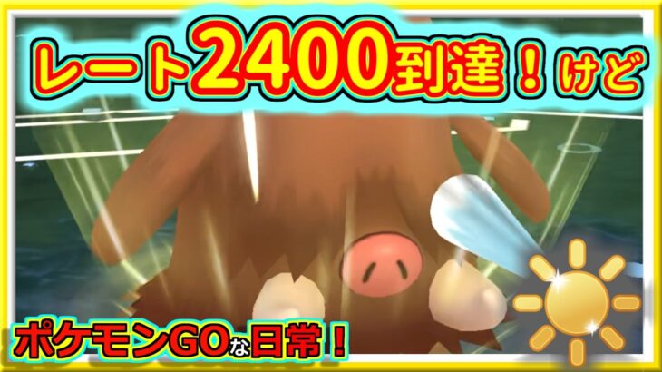 【ポケモンGOな日常】一瞬2400乗った！けど、その後厳しい試合！！陽光カップ編【GOバトルリーグ】＃ポケモンGO　＃GOバトルリーグ