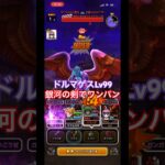 『ドルマゲスLv99』銀河の剣でワンパン攻略【ドラクエウォーク】