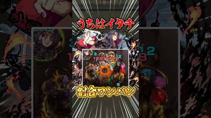 【最低保証1200万！】『うちはイタチ』割合SSワンパン集【ナルトコラボ】#モンスト #naruto #ワンパン #shorts
