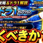 【プロスピA】ドラ１セレクション引くべきか？能力解説＆スターロードドラ１プレイヤー編攻略【プロ野球スピリッツＡ】