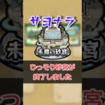 【モンスト】未開の砂宮 終了 #モンスト #モンスターストライク #解説 #shorts