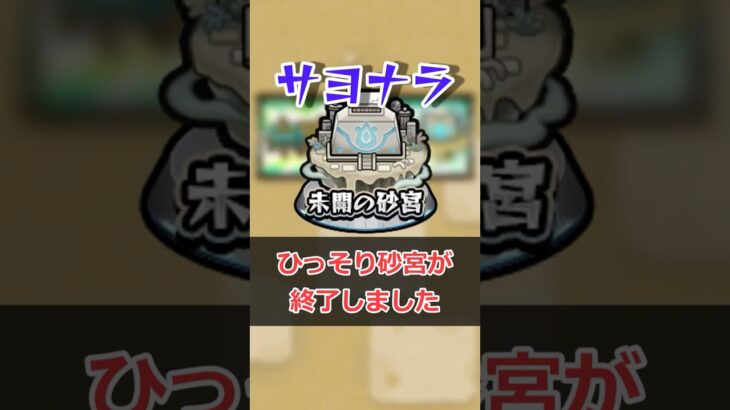 【モンスト】未開の砂宮 終了 #モンスト #モンスターストライク #解説 #shorts