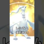 【伝説復刻】レシラム！レイドアワー開催🔥【ポケモンGO】