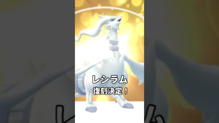 【伝説復刻】レシラム！レイドアワー開催🔥【ポケモンGO】
