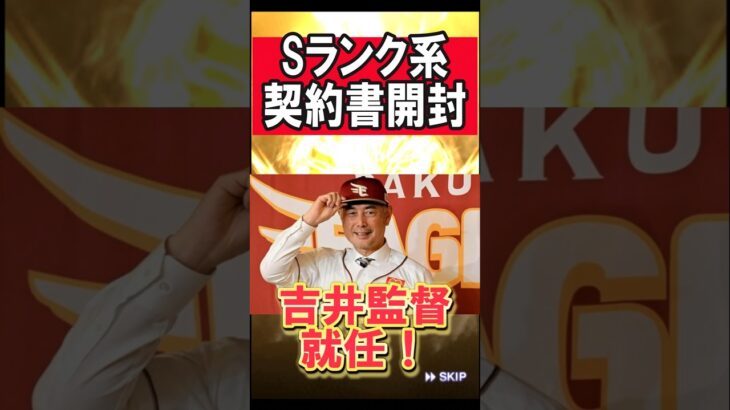 まさかの新監督就任！ #shorts #プロスピa #プロ野球スピリッツa #ゲーム実況 #楽天純正 #楽天