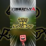 みんなの累計はだれ？？#プロスピa #ドラ1セレ