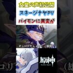 【#原神】女皇の声が麗しい..ついに公開されたスネ―ジナヤPV。さすがに不穏すぎる#genshinimpact #shorts #切り抜き #hoyocreators #vtuber