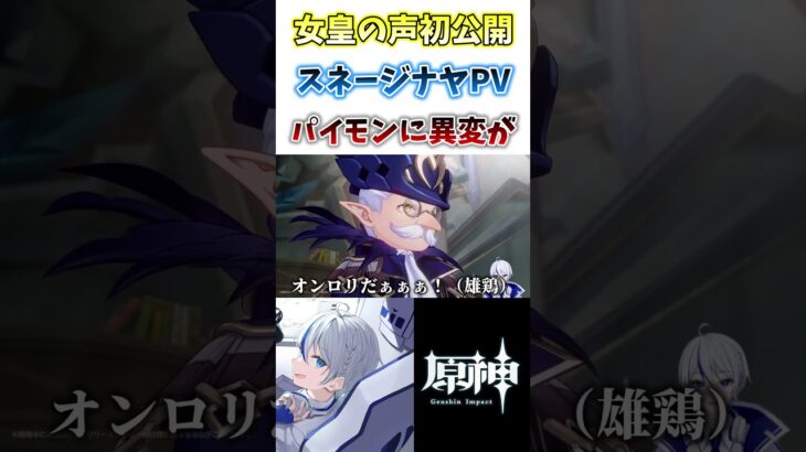 【#原神】女皇の声が麗しい..ついに公開されたスネ―ジナヤPV。さすがに不穏すぎる#genshinimpact #shorts #切り抜き #hoyocreators #vtuber