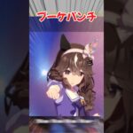 『ブーケパンチ』に対するみんなの反応集　#ウマ娘　#ウマ娘プリティーダービー　 #反応集  #カレンチャン  #カレンブーケドール　　#shorts