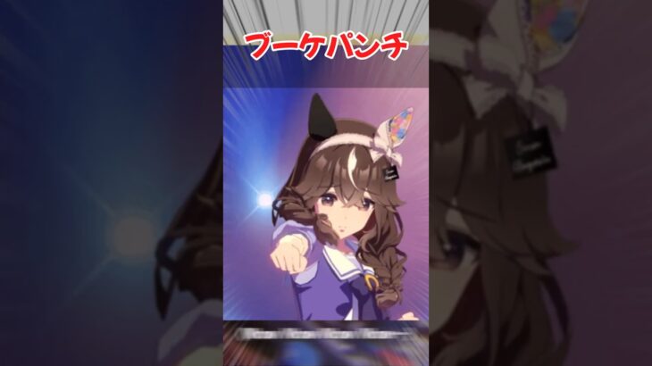 『ブーケパンチ』に対するみんなの反応集　#ウマ娘　#ウマ娘プリティーダービー　 #反応集  #カレンチャン  #カレンブーケドール　　#shorts