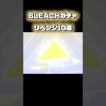 【荒野行動】 BLEACHガチャで金枠リベンジ成功！？🔥 #荒野行動 #コラボ #BLEACH