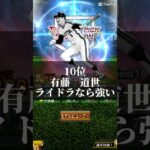 ドラ１セレクション強さランキング #youtubeshorts #プロ野球 #プロスピa #人気になりたい #野球