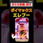 新種登場！【ダイマックス エレブー】 #ポケモンgo #ポケモン #pokemongo #ダイマックス #エレブー #ドリュウズ