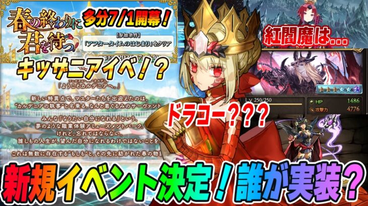 【FGO】7月イベ「春の終わりに君を待つ」がキッザニアすぎるｗｗ新規サーヴァントはアイツ…？【紅閻魔は関係ある？】