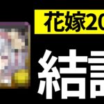 【必須有り】スカーレット、ドナヴェロとれた？ブライダル2026の所持数をバラします【パズドラ】