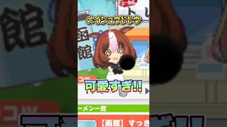 【ウマ娘】新シナリオで見れるメイショウドトウが可愛すぎる…!!【ウマ娘プリティーダービー】