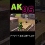 AKと95関連一部 #荒野行動 #荒野キル集 #shorts