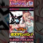 【モンスト】【超究極 アン・ペア】『パワー』ボス1ワンパン！#モンスト #チェンソーマン ソーマン  #ワンパン