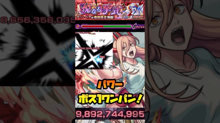 【モンスト】【超究極 アン・ペア】『パワー』ボス1ワンパン！#モンスト #チェンソーマン ソーマン  #ワンパン