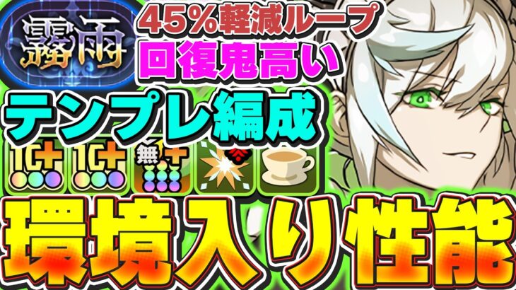 これかなり強い！！執事アルバートとメイドフリッグのテンプレ編成が想像以上に回復力も高くて安定性抜群！！霧雨も安定して攻略できるレベル！！【パズドラ実況】＃パズドラ