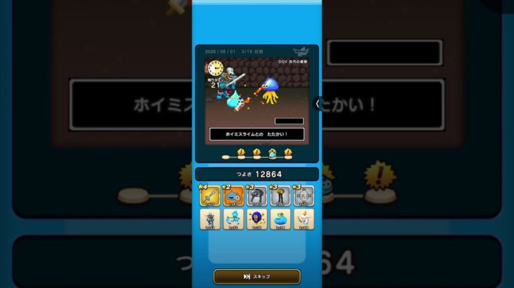 ドラクエウォーク　ゆうべはおたのしみでしたね　27周目−3日目 Ⅳ〜Ⅵ編