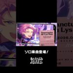 宗のソロ楽曲『Sanctuaire du Lys Noir』全世界で配信中❗️ぜひスカウトとあわせてお楽しみください🎶 #あんスタ #斎宮宗