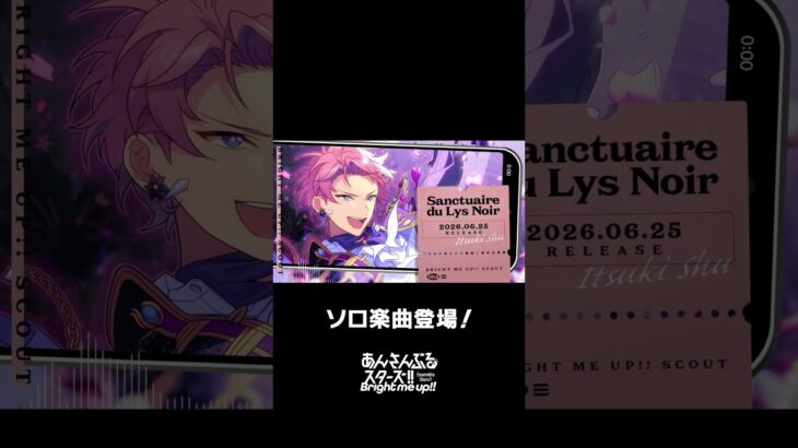 宗のソロ楽曲『Sanctuaire du Lys Noir』全世界で配信中❗️ぜひスカウトとあわせてお楽しみください🎶 #あんスタ #斎宮宗