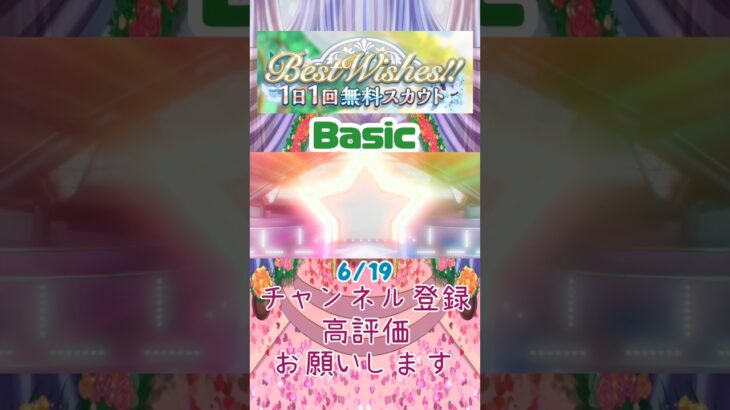 【あんスタ】6/19 Best Wishes!! 1日1回無料スカウト Basic/Music【#shorts】