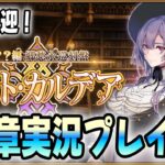 【FGO】休日だ！新章だ！攻略だ！パスト・カルデアいくぞー！！！