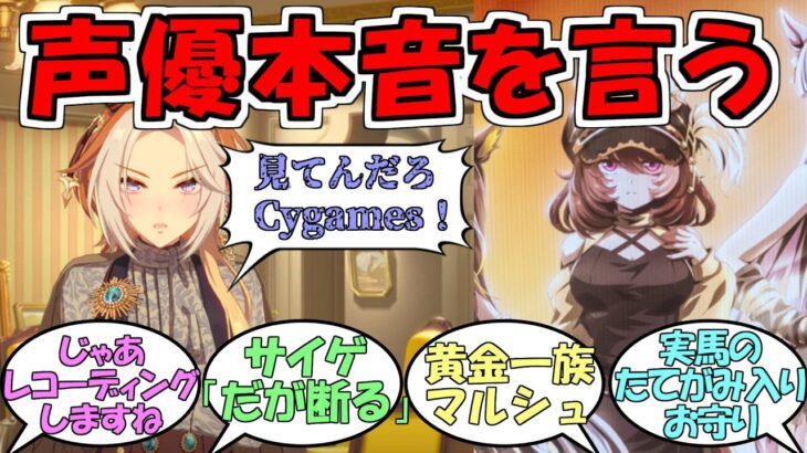 オルフェーヴル役日笠さん「ウマ娘ってね、レコーディングしてない曲を歌わされる」に対するみんなの反応【ウマ娘プリティーダービー】