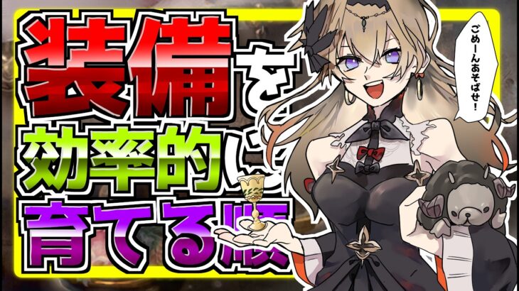 【メメントモリ】装備を効率的に育てる順
