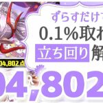 【パズドラ】ランダン〜ブライダル2026杯〜ずらすだけで40万点が1番簡単に取れます！立ち回りを解説！