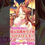 コパノリッキーちゃん育成ストーリーまとめ〜【#ウマ娘 #ウマ娘プリティーダービー #umamusume 】