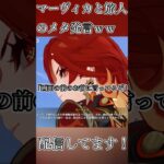 マーヴィカと旅人のメタ発言ｗ #原神 #genshinimpact #shorts