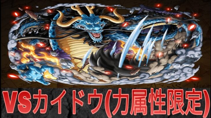 【トレクル】トレクル復帰勢が決戦カイドウの力属性限定ステージに力属性百獣海賊団で挑んでみた‼️【高難易度イベント】