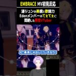 【#あんスタ MV反応 ガチ初見】「歌上手ああああい！！！」Edenの『EMBRACE』初見MVの破壊力に情緒が狂う反応まとめ【#あんさんぶるスターズmusic #枢らす #shorts 】