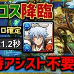 【パズドラ】ゲーコス降臨！アシスト不要スオウ銀時！希石3ドロップ確定の周回編成を紹介！