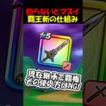 【ドラクエウォーク】知らないとマズイ、継承覇権武器【覇王斬】の仕組み