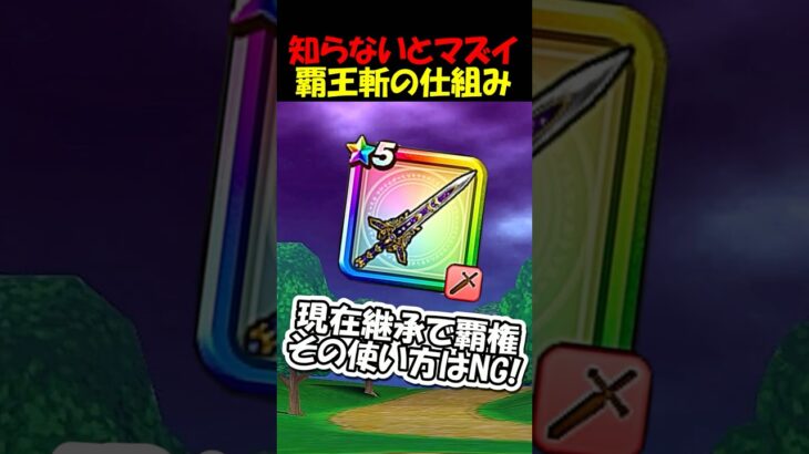 【ドラクエウォーク】知らないとマズイ、継承覇権武器【覇王斬】の仕組み