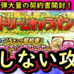 【プロスピA】エキサイティングプレイヤー第２弾登場・ドリームキャラバン攻略・契約書大量開封【プロ野球スピリッツA】