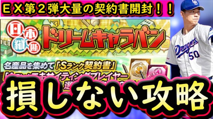 【プロスピA】エキサイティングプレイヤー第２弾登場・ドリームキャラバン攻略・契約書大量開封【プロ野球スピリッツA】