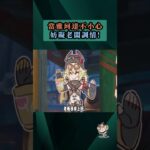 當雅珂達不小心妨礙老闆調情 ! #原神 #雅珂達 #奈芙爾 #菈烏瑪 #女同事 #老闆 #調情 #shorts