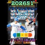超豪華！2026S1「ドラ1セレクション」リアタイ目線評価　#プロ野球スピリッツa  #プロスピa  #ドラフト1位  #清原和博  #岡本和真  #陽岱鋼  #ドラ1