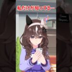 『私だけが知ってる…』に対するみんなの反応集　#ウマ娘　#ウマ娘プリティーダービー　 #反応集 　 #カレンブーケドール　#shorts