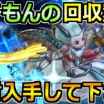 【ドラクエウォーク】話題の複数確保案件を実戦投入した結果！これバリエーションが相当広がる！