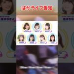 『ぱかライブ告知』に対するみんなの反応集　#ウマ娘　#ウマ娘プリティーダービー　 #反応集   #ぱかライブ　  #shorts