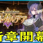 ネタバレ注意【＃FGO】4節ー節　パスト・カルデア 【終末のアーチャー】